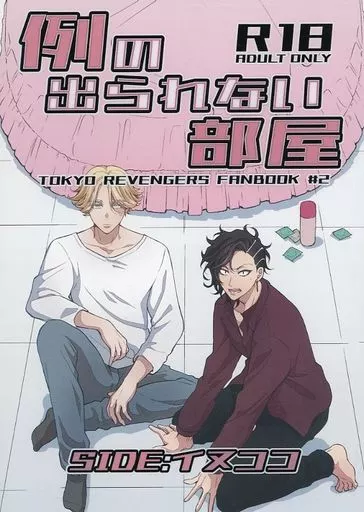 東京リベンジャーズ 例の出られない部屋 / ノイ子 (乾青宗×九井一) / ここどこだよ