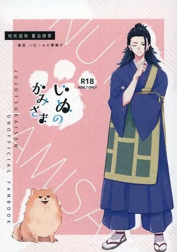 呪術廻戦 いぬのかみさま / 後田 (夏油傑) / ビールと唐揚げ
