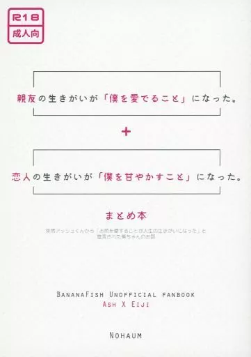 BANANA FISH 親友の生きがいが「僕を愛でること」になった。＋恋人の生きがいが「僕を甘やかすこと」になった。 まとめ本 / ノハム （アッシュ×奥村英二） / Nohaum