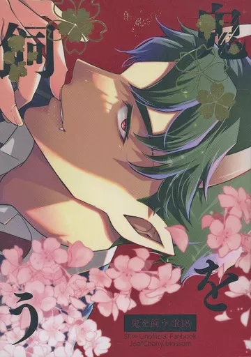 SK∞（エスケーエイト） 鬼を飼う / ながれ （南城虎次郎×桜屋敷薫） / 壁とロック