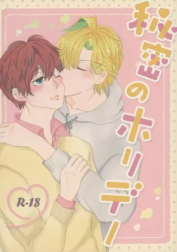 秘密のホリデー – ヒプノシスマイク – 伊弉冉一二三 観音坂独歩