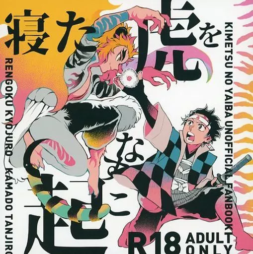 鬼滅の刃 寝た虎を起こすな / カネキチ （煉獄杏寿郎×竈門炭治郎） / GON