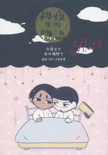 ゴールデンカムイ 初夜失敗物語 今夜またあの場所で / ちさ (鯉登音之進×月島基) / Empty space