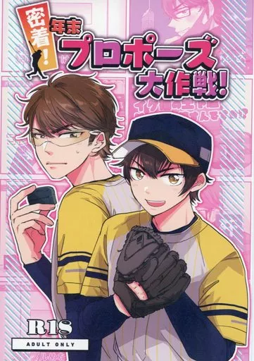 ダイヤのA 密着！年末プロポーズ大作戦！ / 花織 （御幸一也×沢村栄純） / ハイドレンジアワルツ