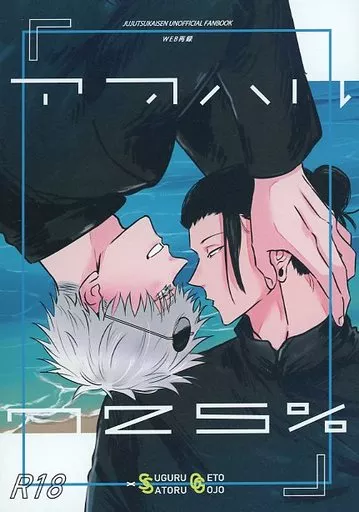 呪術廻戦 アオハル725％ / 夢丸 （夏油傑×五条悟） / 夢工房