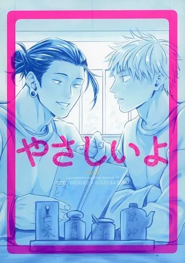 呪術廻戦 やさしいよ / ぴよど （夏油傑×五条悟） / 鳥三角