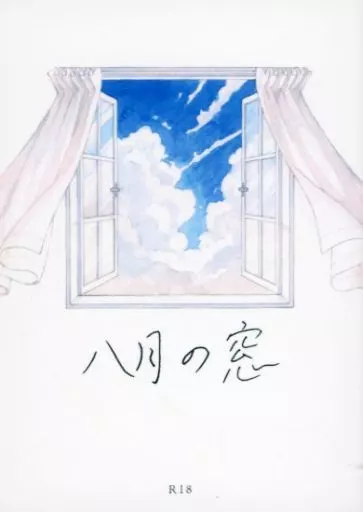 鬼滅の刃 八月の窓 / 梅しゅ / 民草 (不死川実弥×不死川玄弥) / 梅の酒/民の草葉