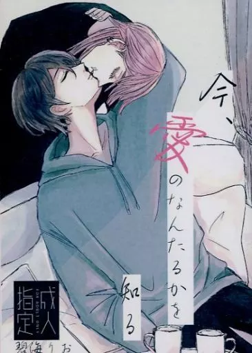 今、愛のなんたるかを知る
