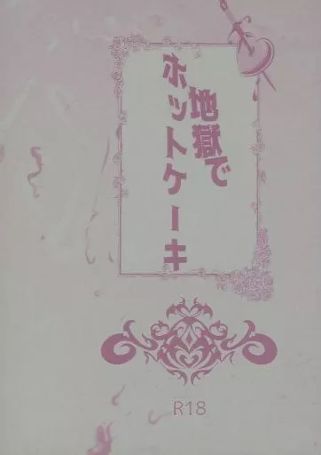 吸血鬼すぐ死ぬ 地獄でホットケーキ / 原田 (カンタロウ×ナギリ) / SUCK OF LIFE