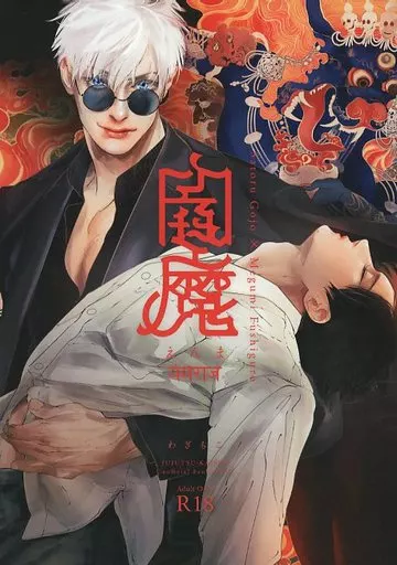 呪術廻戦 閻魔 / わぎもこ （五条悟×伏黒恵） / 百色眼鏡