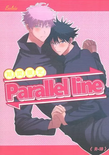 呪術廻戦 期間限定Parallel line / 御凪 （五条悟×伏黒恵） / エクスクレイム