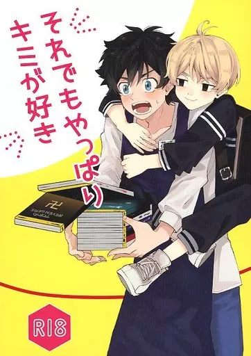 東京リベンジャーズ それでもやっぱりキミが好き / カジ （佐野万次郎×花垣武道） / 極楽天