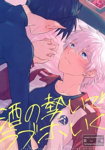 吸血鬼すぐ死ぬ 酒の勢いでラブホいく / 目黒 （半田桃×ロナルド） / 蛆