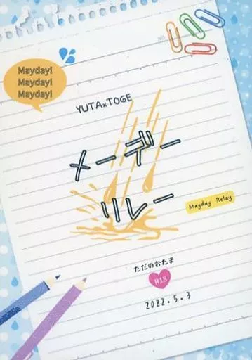 メーデー・リレー – 呪術廻戦 – 乙骨憂太 狗巻棘