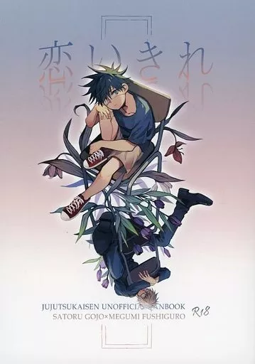 駿河屋 -【アダルト】<中古><<呪術廻戦>> 恋いきれ / oz （五条