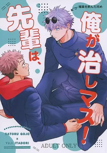 呪術廻戦 先輩は、俺が治しマス! / まなお (五条悟×虎杖悠仁) / アステロイド