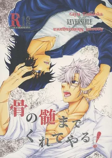 鬼滅の刃 骨の髄までくれてやる！ / アスカ。 （冨岡義勇×不死川実弥×冨岡義勇） / take no break