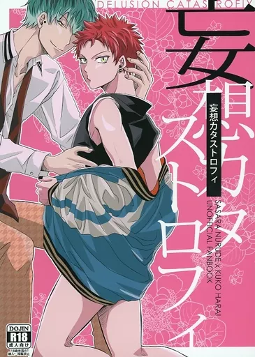 妄想カタストロフィ