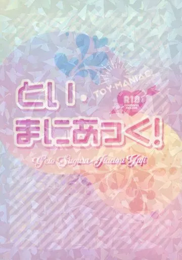 呪術廻戦 とい・まにあっく！ / よく寝る （夏油傑×虎杖悠仁） / Lot of sleep