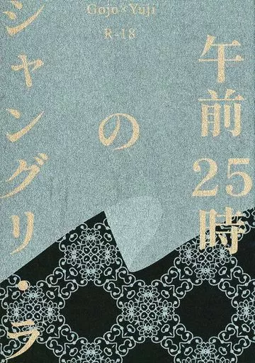 呪術廻戦 午前25時のシャングリ・ラ / 諸山 (五条悟×虎杖悠仁) / Blank Track
