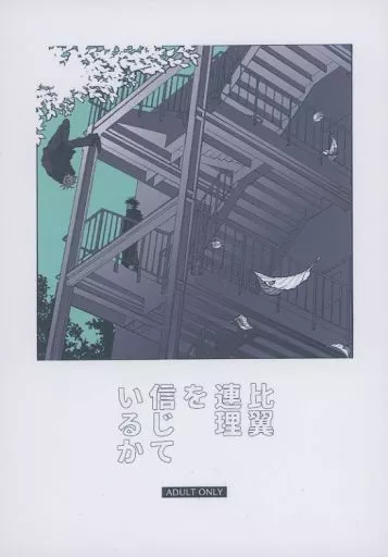 呪術廻戦 比翼連理を信じているか / 東雲 （五条悟×伏黒恵） / 残機ゼロ