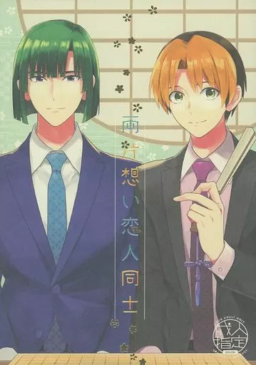 ヒカルの碁 両片想い恋人同士 / 高岡七六 （塔矢アキラ×進藤ヒカル） / PH圏外