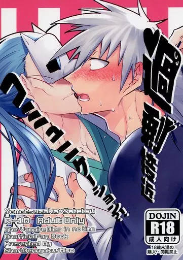 吸血鬼すぐ死ぬ 過剰接近コミュニケーション？！ / 味噌 （ヨモツザカ×サテツ） / ショート電力