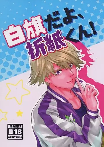 TIGER＆BUNNY(タイガー＆バニー) 白旗だよ、折紙くん！ / 山崎しなこ （キース×イワン） / ESPERANZA