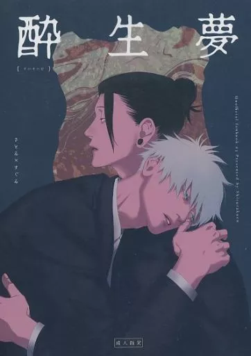 呪術廻戦 酔生夢 / チンパン (五条悟×夏油傑) / 失楽猿