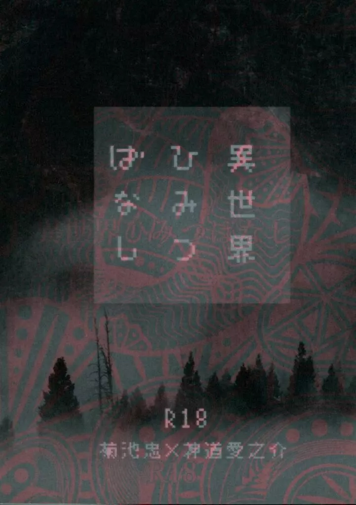 SK∞(エスケーエイト) 異世界ひみつばなし / rakko (菊池忠×神道愛之介) / ZONESS