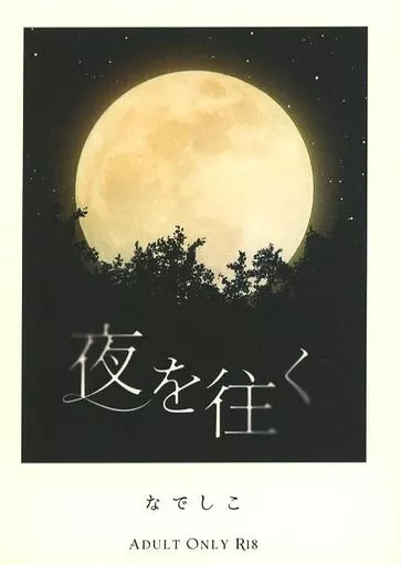 鬼滅の刃 夜を往く / なでしこ （不死川実弥×不死川玄弥） / 透色標本箱