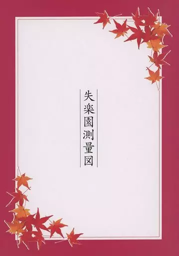 名探偵コナン 失楽園測量図 / 呉沢利根 （黒羽快斗×工藤新一） / Laisser－Faire