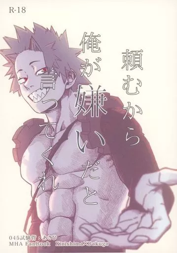 僕のヒーローアカデミア 頼むから俺が嫌いだと言ってくれ / あさひ （切島鋭児郎×爆豪勝己） / 045試験管