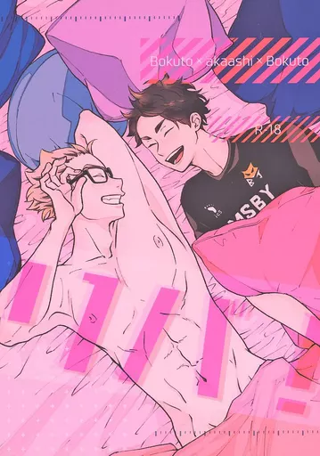 ハイキュー！！ リバ！ / げる （木兎光太郎×赤葦京治×木兎光太郎） / GEL