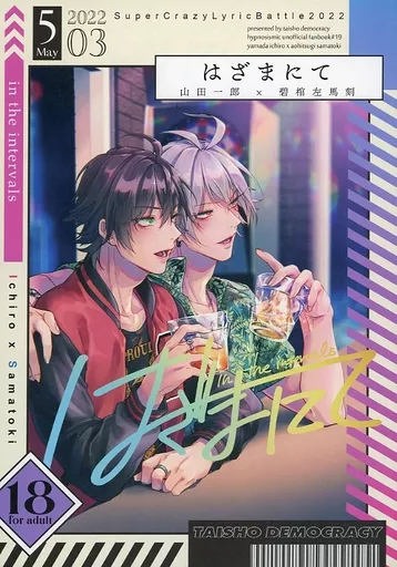 ヒプノシスマイク はざまにて / ちほ （山田一郎×碧棺左馬刻） / 対称でも暗し
