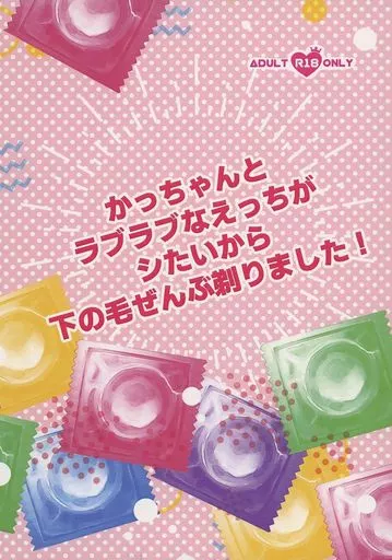 かっちゃんとラブラブなえっちがシたいから下の毛ぜんぶ剃りました！ ZHOMI423733image