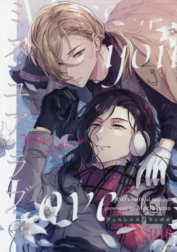 文豪ストレイドッグス ミス ユア ラブ / もちクマ （ヴェルレエヌ×ランボオ） / チョコポテチ