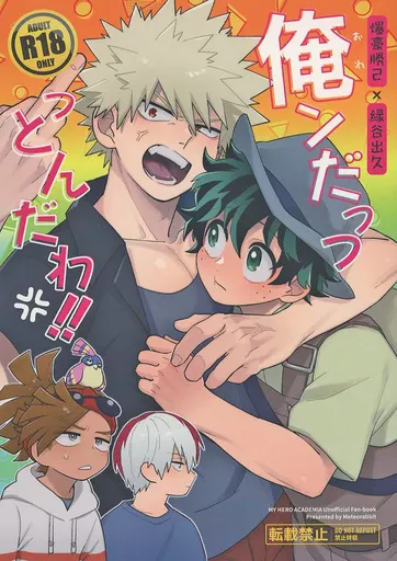 僕のヒーローアカデミア 俺ンだっつっとんだわ！！ / 紫苑 （爆豪勝己×緑谷出久） / メテオラビット