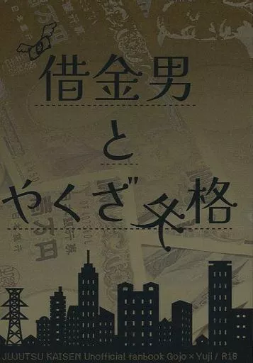 呪術廻戦 借金男とやくざ失格 / 夢路 （五条悟×虎杖悠仁） / HARAPECOHUNGRY