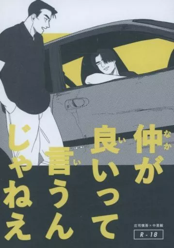 頭文字Ｄ 仲がいいって言うんじゃねえ / なめろう （庄司慎吾×中里毅） / ろうをなめる
