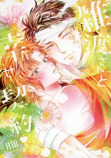 落第忍者乱太郎（忍たま乱太郎） 雑渡さんと幸せ契約 / じゅりあ （雑渡昆奈門×善法寺伊作） / らーめんおいしい