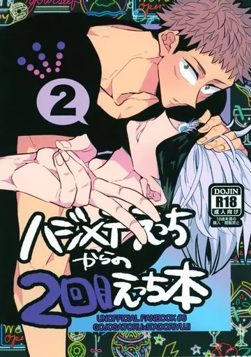 呪術廻戦 ハジメテえっちからの2回目えっち本 2 / ぴぃ （五条悟×虎杖悠仁） / 白飯