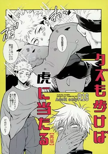 呪術廻戦 クズも歩けば虎に当たる / さき☆ （五条悟×虎杖悠仁） / ナナイロ