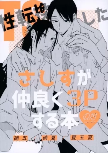 呪術廻戦 同人誌 一年生 さしす組 家族パロ