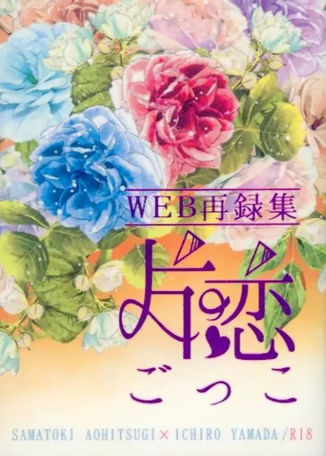 WEB再録集 「片恋ごっこ」 – ヒプノシスマイク – 碧棺左馬刻 山田一郎
