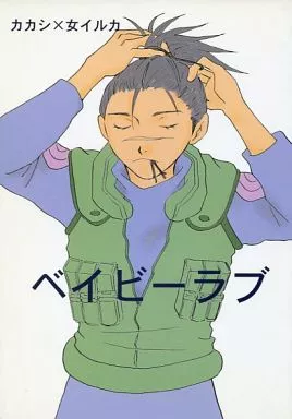 ベイビーラブ – ナルト – カカシ イルカ