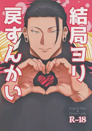 呪術廻戦 結局ヨリ戻すんかい / るる科 （夏油傑） / ゴボテンダー