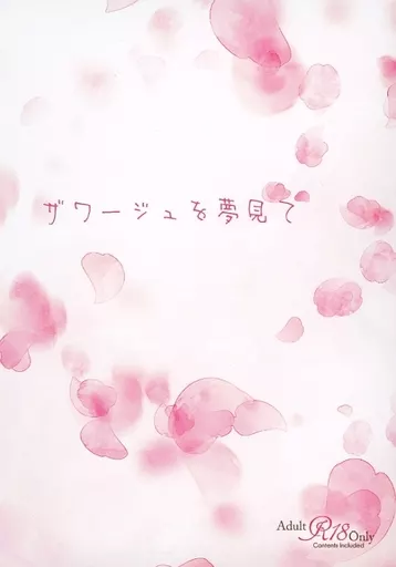 ゴールデンカムイ ザワージュを夢見て / あきや （月島基×鯉登音之進） / 銀なら5枚