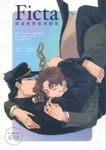 ジョジョの奇妙な冒険 Ficta / 火傷 （空条承太郎×花京院典明） / 深達性III度