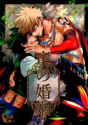 僕のヒーローアカデミア 竜の婚姻 / ノイ （爆豪勝己×緑谷出久） / 閉じてゆく世界